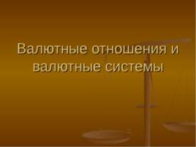 Валютные отношения и валютные системы