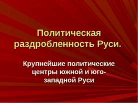 Политическая раздробленность Руси