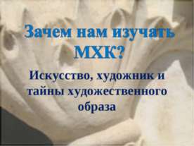 Зачем нам изучать МХК?