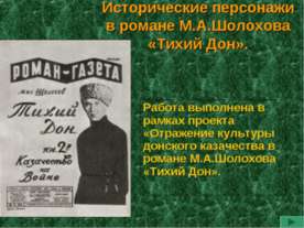 Исторические персонажи в романе М.А.Шолохова «Тихий Дон»