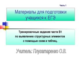Тренировочные задания части В1 по выявлению структурных элементов с помощью с...