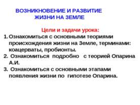 Возникновение и развитие жизни на земле