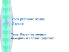 Развитие умения находить в словах суффикс