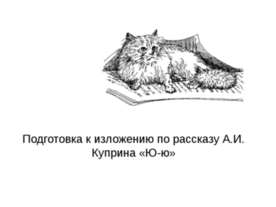 Подготовка к изложению по рассказу А.И. Куприна «Ю-ю»