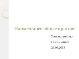 Наименьшее общее кратное 6 класс