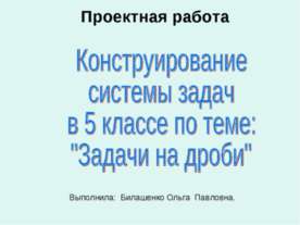 Конструирование системы задач в 5 классе по теме: "Задачи на дроби"