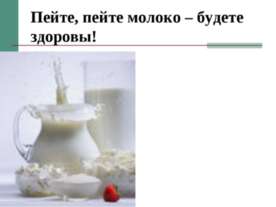 Пейте, пейте молоко – будете здоровы!