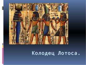 Колодец Лотоса