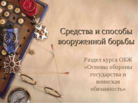 Средства и способы вооруженной борьбы