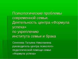 Психологические проблемы современной семьи