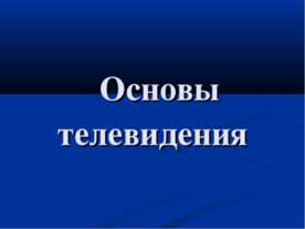Основы телевидения