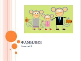 Фамилия