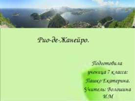 Рио-де-Жанейро.