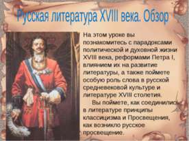 Русская литература XVIII века. Обзор