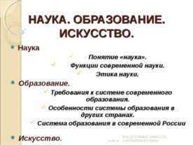 Наука. Образование. Искусство