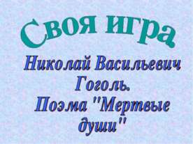 Николай Васильевич Гоголь. Поэма "Мертвые души"
