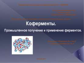 Коферменты. Промышленное получение и применение ферментов