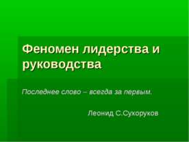 Феномен лидерства и руководства