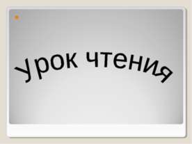 Урок чтения