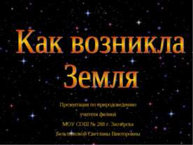 Как возникла Земля