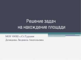 Решение задач на нахождение площади