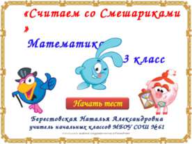 Считаем со Смешариками (3 класс)