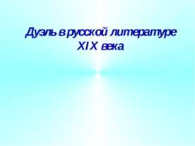 Дуэль в русской литературе XIX века
