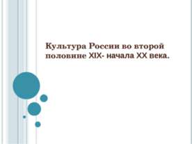 Культура России во второй половине XIX- начала XX века
