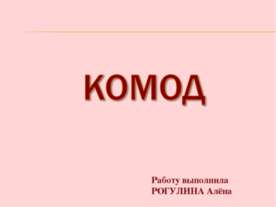 Комод