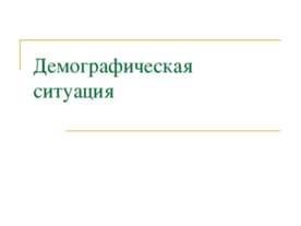Демографическая ситуация