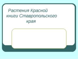 Растения Красной книги Ставропольского края