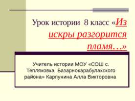 Из искры разгорится пламя