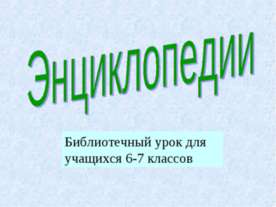 Энциклопедии