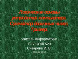 Логические основы устройства компьютера. Сумматор двоичных чисел. Триггер