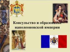 Консульство и образование наполеоновской империи