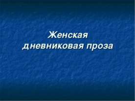 Женская дневниковая проза