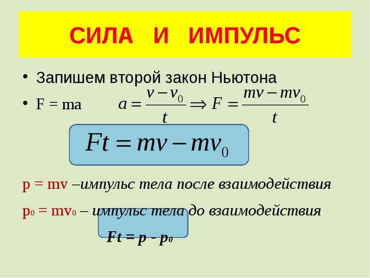 Формула импульса силы. Импульс тела формула физика. Формула импульса тела через массу. Импульс силы Импульс второго закона. Формула расчета импульса силы.