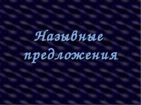 Назывные предложения 8 класс