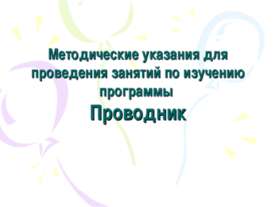 Методические указания для проведения занятия по изучению программы Проводник