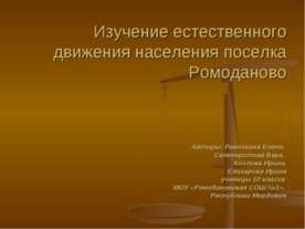 Изучение естественного движения населения поселка Ромоданово