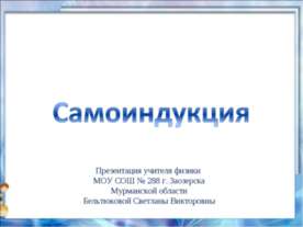Самоиндукция