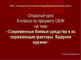 Современные боевые средства и их поражающие факторы. Ядерное оружие