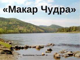 Макар Чудра