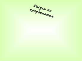 Рисуем по координатам