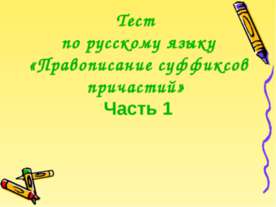 Правописание суффиксов причастий