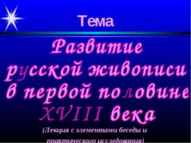 Развитие русской живописи в первой половине XVIII века