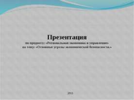 Основные угрозы экономической безопасности