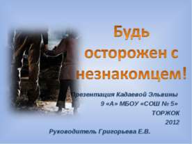 Будь осторожен с незнакомцем!