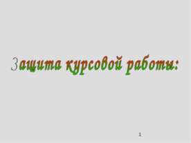 Защита курсовой работы
