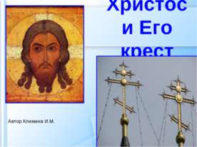 Христос и Его крест